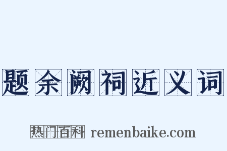 题余阙祠近义词是什么意思的图片